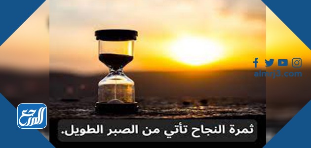 حكم وامثال عن الصبر بالصور