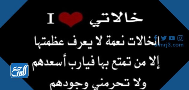 صور عبارات عن الخالة