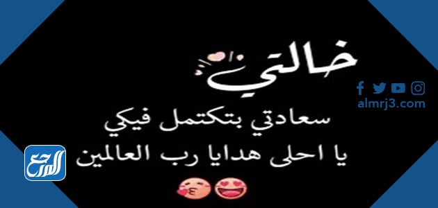 عبارات عن الخالة