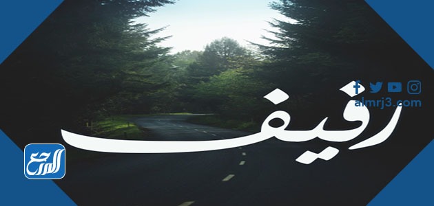 صور اسم رفيف
