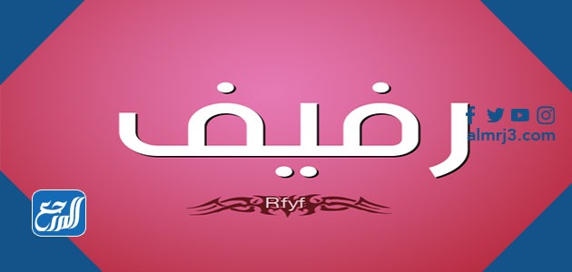 معنى اسم رفيف