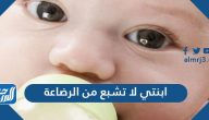 ابنتي لا تشبع من الرضاعة