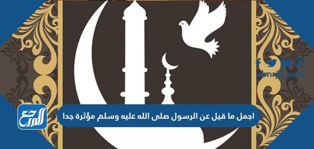 اجمل ما قيل عن الرسول صلى الله عليه وسلم مؤثرة جدا