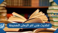 احاديث فتن اخر الزمان الصحيحة