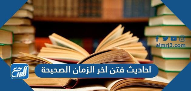 احاديث فتن اخر الزمان الصحيحة