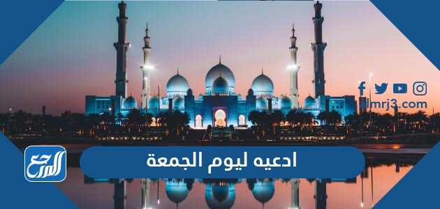 أدعية يوم الجمعة