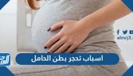 اسباب تحجر بطن الحامل
