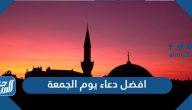 افضل دعاء يوم الجمعة