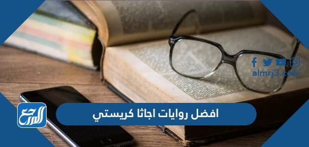 افضل روايات اجاثا كريستي