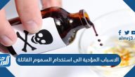 الاسباب المؤدية الى استخدام السموم القاتلة
