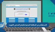 الاستعلام عن البطاقة المدنية بالرقم المدني الكويت 2025