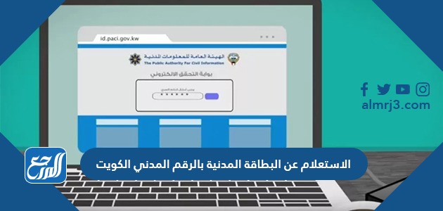 الاستعلام عن البطاقة المدنية بالرقم المدني الكويت 2026