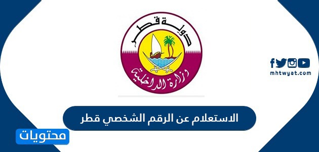 الاستعلام عن الرقم الشخصي قطر