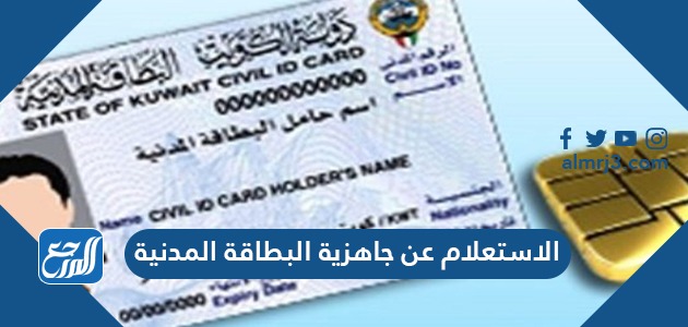 الاستعلام عن جاهزية البطاقة المدنية