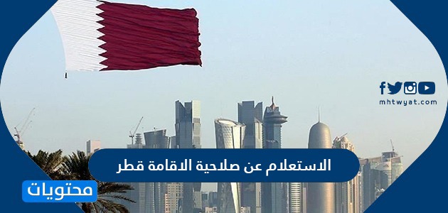 الاستعلام عن صلاحية الاقامة قطر