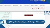 الاستعلام عن منع السفر بالرقم المدني الكويت 2022