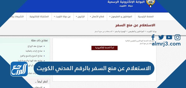 الاستعلام عن منع السفر بالرقم المدني الكويت 2021