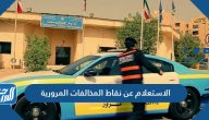 الاستعلام عن نقاط المخالفات المرورية في الكويت 2026