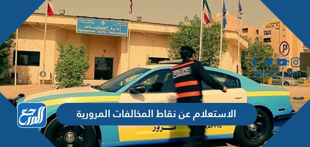 الاستعلام عن نقاط المخالفات المرورية في الكويت 2022