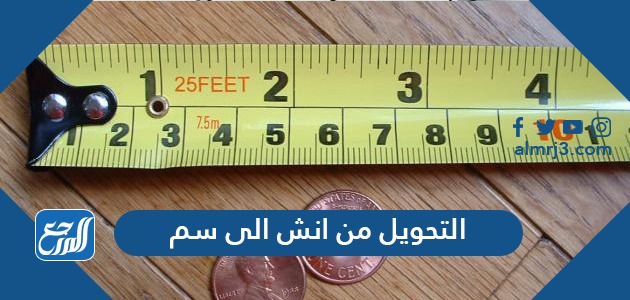 التحويل من انش الى سم