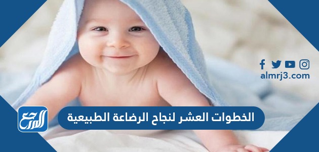 الخطوات العشر لنجاح الرضاعة الطبيعية