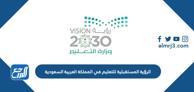 الرؤية المستقبلية للتعليم في المملكة العربية السعودية