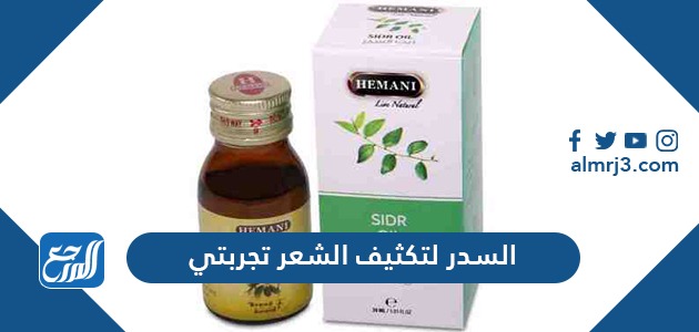 السدر لتكثيف الشعر تجربتي