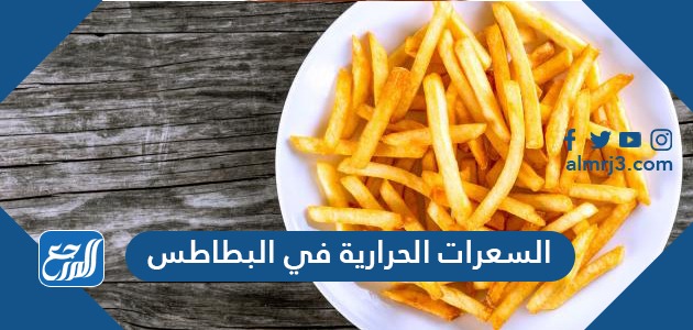 السعرات الحرارية في البطاطس السعرات الحرارية في البطاطس
