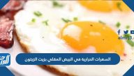 السعرات الحرارية في البيض المقلي بزيت الزيتون