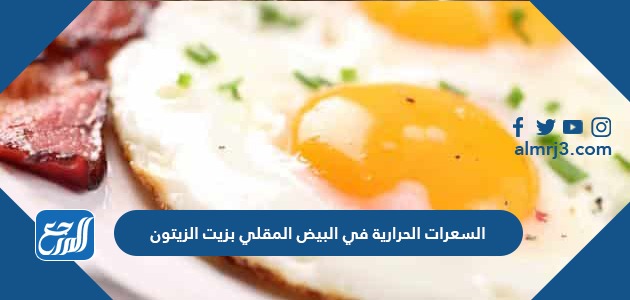السعرات الحرارية في البيض المقلي بزيت زيتون