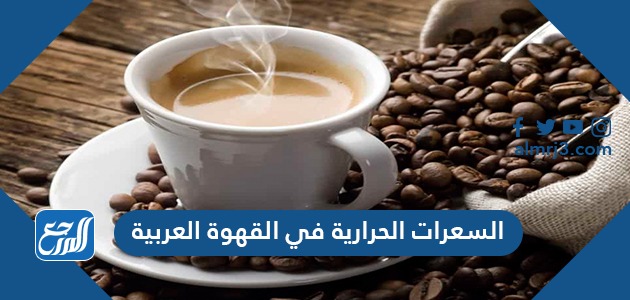 السعرات الحرارية في القهوة العربية