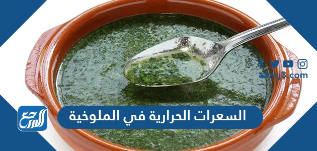 السعرات الحرارية في الملوخية