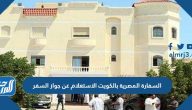 السفارة المصرية بالكويت الاستعلام عن جواز السفر بالخطوات 2022