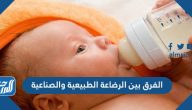 الفرق بين الرضاعة الطبيعية والصناعية
