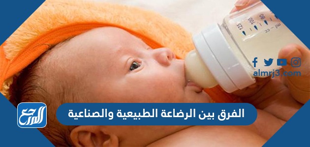 الفرق بين الرضاعة الطبيعية والصناعية الفرق بين الرضاعة الطبيعية والصناعية