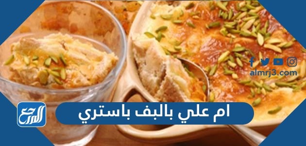 ام على بالبف باستري