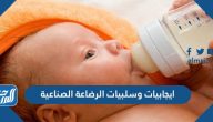 ايجابيات وسلبيات الرضاعة الصناعية