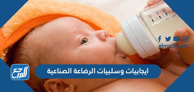 ايجابيات وسلبيات الرضاعة الصناعية