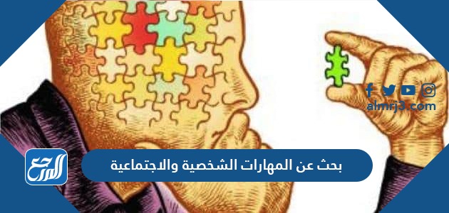 بحث عن المهارات الشخصية والاجتماعية