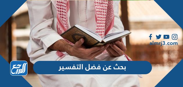 بحث عن فضل التفسير