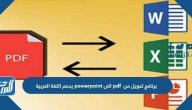 برنامج تحويل من pdf الى powerpoint يدعم اللغة العربية