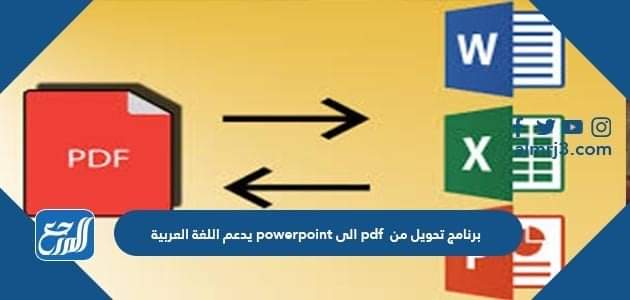 برنامج تحويل من pdf الى powerpoint يدعم اللغة العربية
