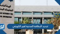تجديد البطاقة المدنية لغير الكويتي اون لاين 2025