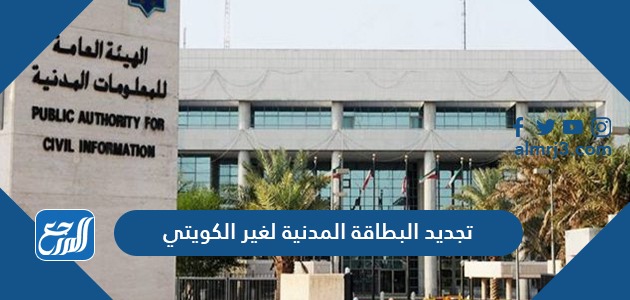 تجديد البطاقة المدنية لغير الكويتي اون لاين 2021