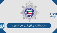 تجديد الليسن اون لاين في الكويت 2025