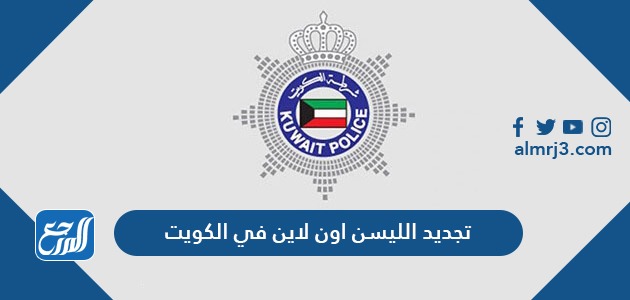 تجديد الليسن اون لاين في الكويت 2022