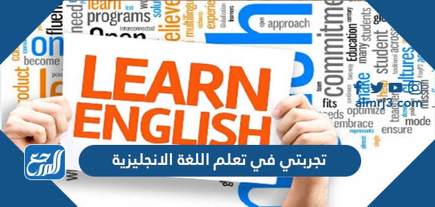 تجربتي في تعلم اللغة الانجليزية