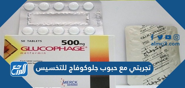 تجربتي مع حبوب جلوكوفاج للتخسيس
