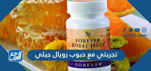تجربتي مع حبوب رويال جيلي للنساء والرجال والتسمين والوجه والشعر