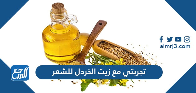 تجربتي مع زيت الخردل للشعر